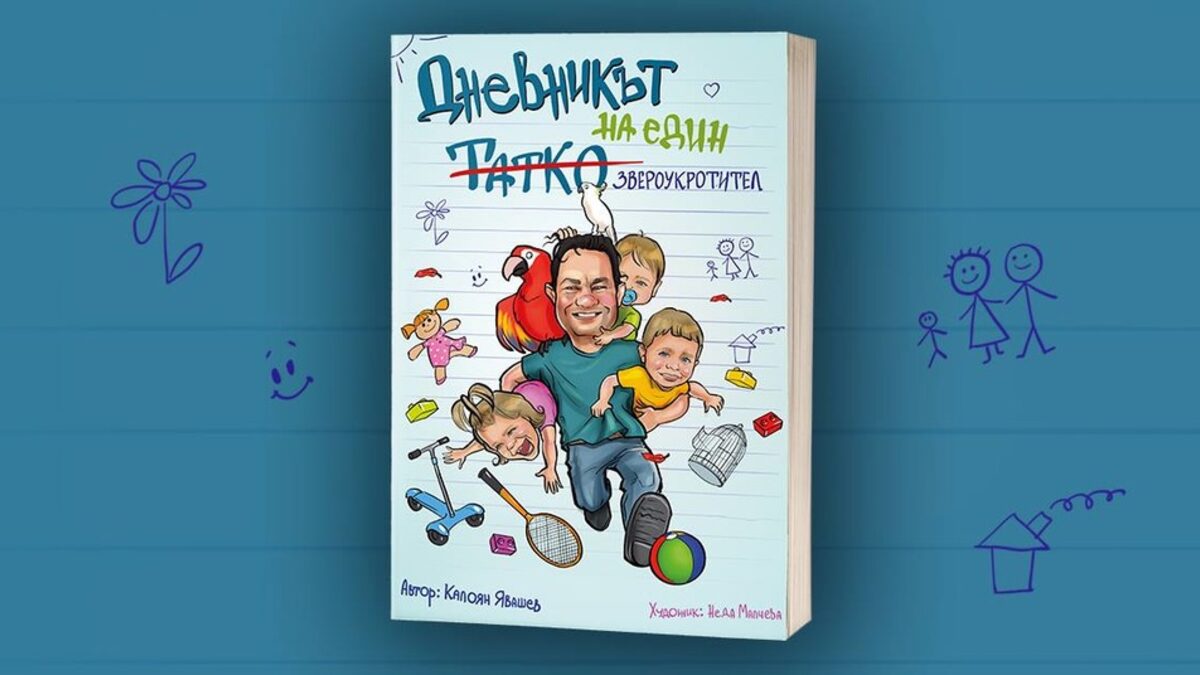 Откъс от "Дневникът на един (татко) звероукротител" на Калоян Явашев