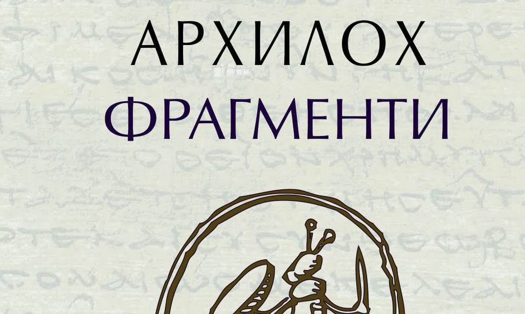 Във "Фрагменти" на Архилох читателят се среща с най-ранния лирик в Европа Във "Фрагменти" на Архилох читателят се среща с най-ранния лирик в Европа
