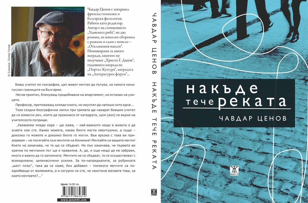 Търговия с вождове (откъс от романа "Накъде тече реката" на Чавдар Ценов)