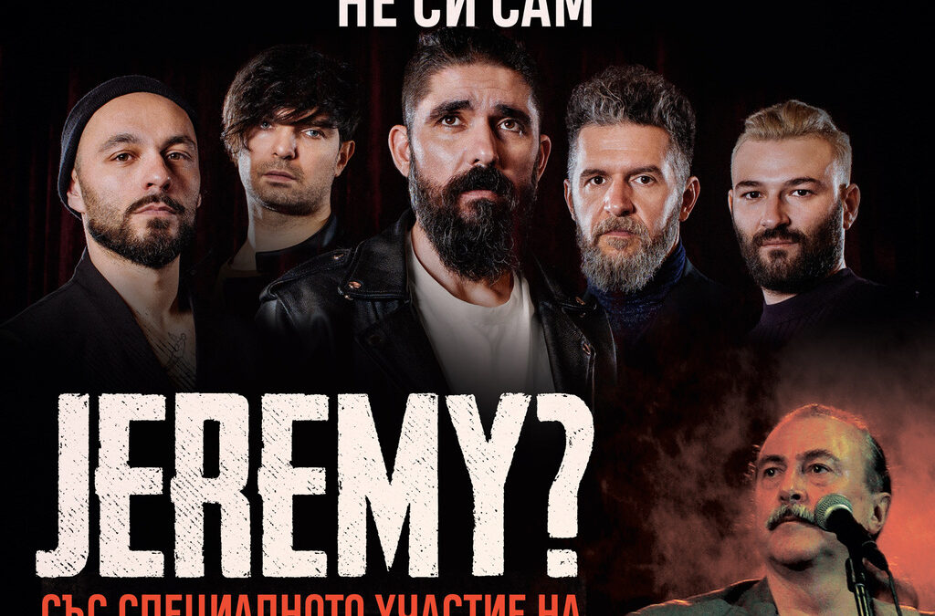 JEREMY? пропяват на български в дует с Кирил Маричков