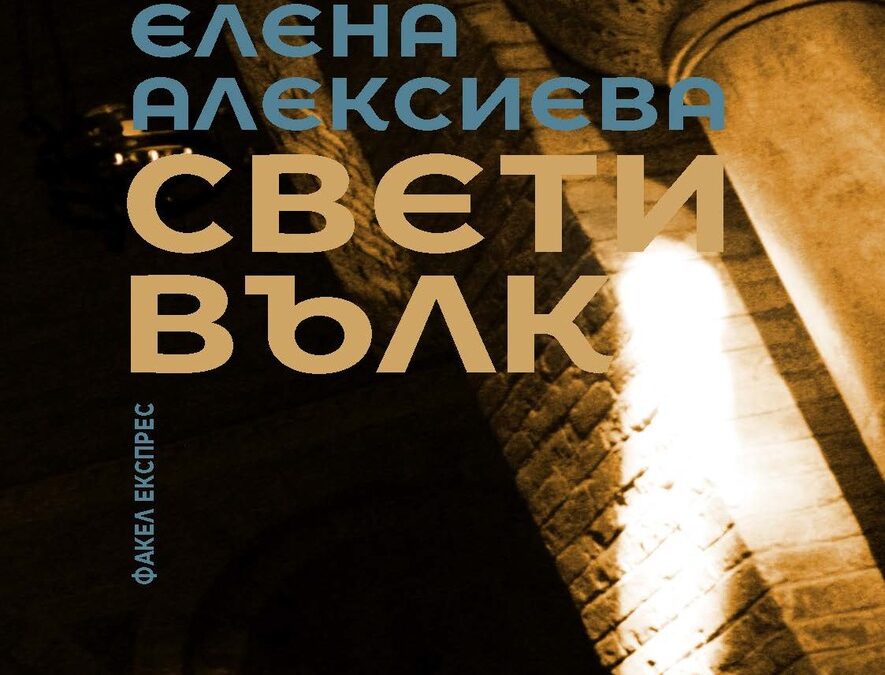 Откъс от "Свети Вълк" на Елена Алексиева
