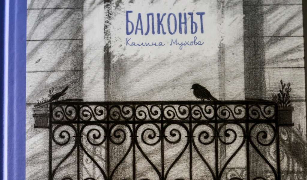 Детайл от корицата на "Балконът"