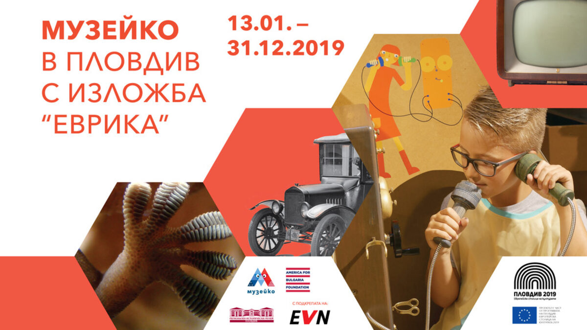 "Музейко" гостува на Пловдив