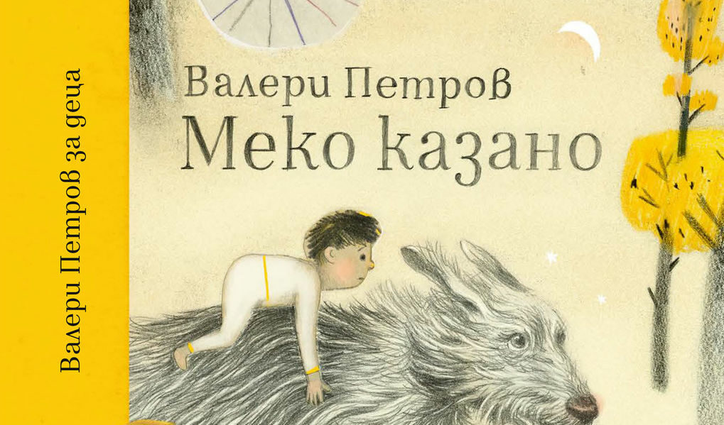 Откъс от "Меко казано" на Валери Петров