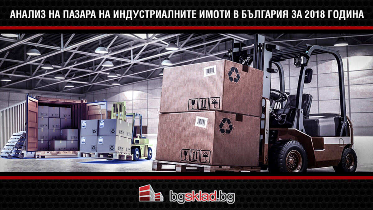 Анализ на пазара на индустриалните имоти в България за 2018 година Анализ на пазара на индустриалните имоти в България за 2018 година