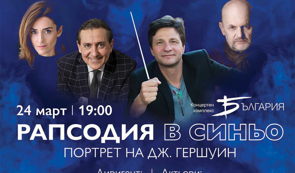 Музика за пораснали: Людмил Ангелов и Софийската филхармония представят Гершуин