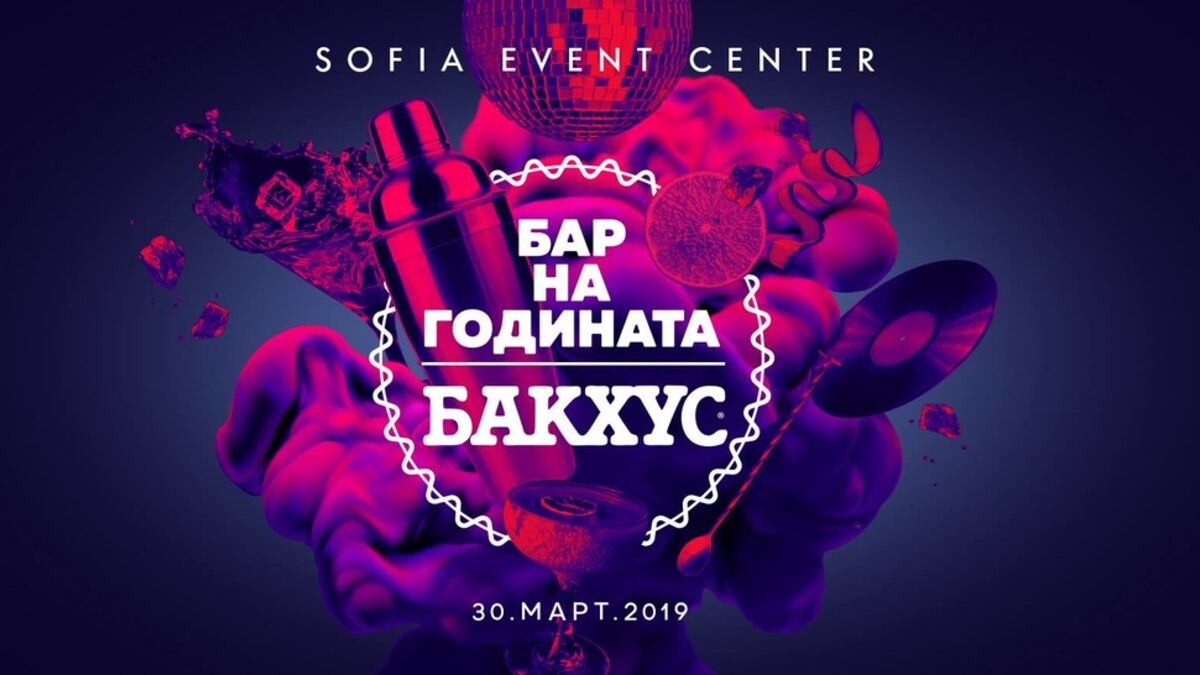 "Бакхус" ще награди най-добрите барове в България