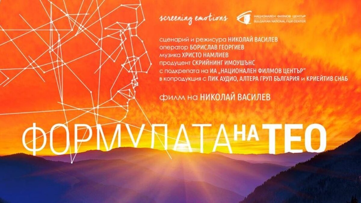 "Формулата на Тео" - днес излиза филм за най-известния учител по физика "Формулата на Тео" - днес излиза филм за най-известния учител по физика