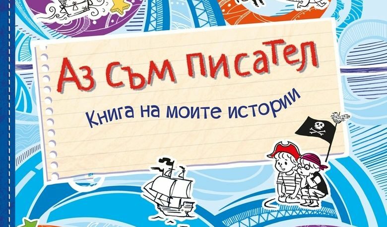 Откъс от "Аз съм писател" на Мария Шкурина