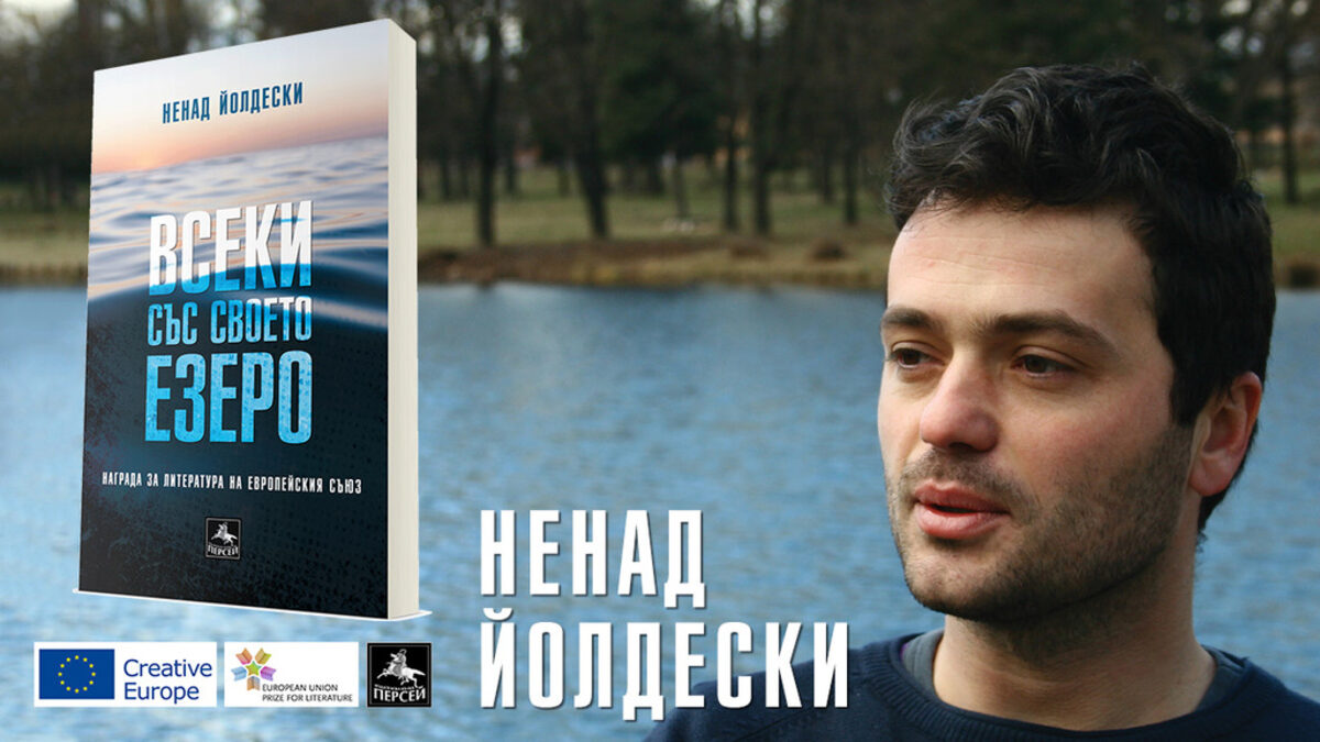 Ненад Йолдески с българското издание на книгата "Всеки със своето езеро"