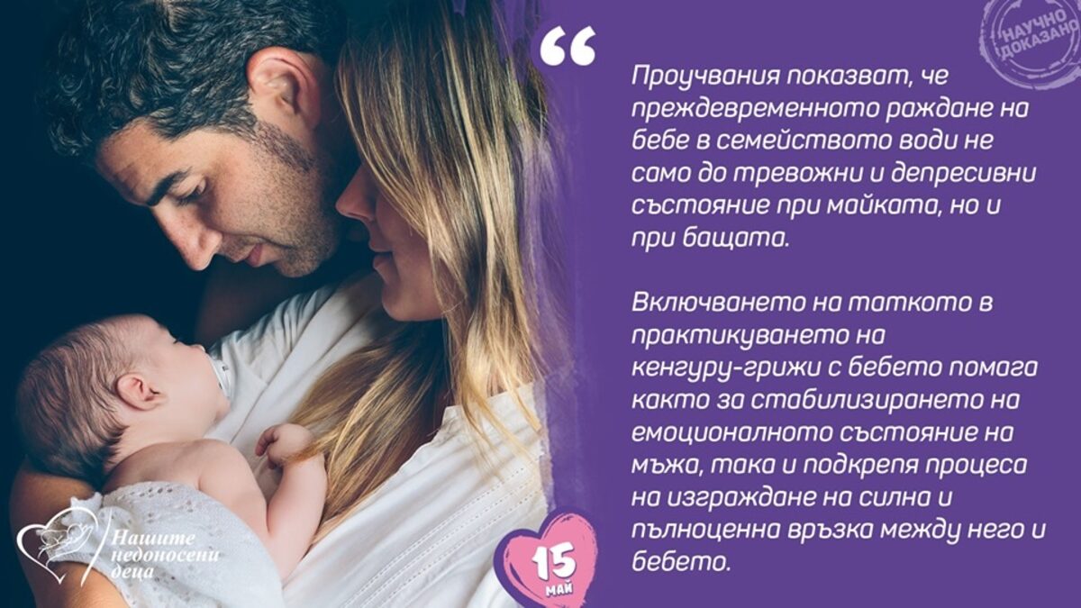 "Спасителна прегръдка" за недоносените деца - за кенгуру-грижата в България (видео)