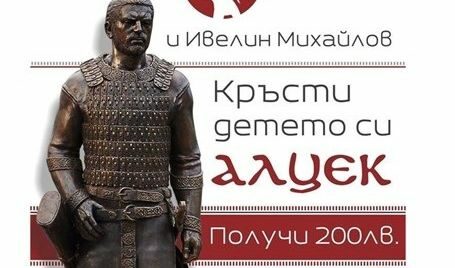 Предозиране: Кръсти детето си Кубрат, Алцек, Аспарух, Тервел и Вълчан и получи 200 лв.