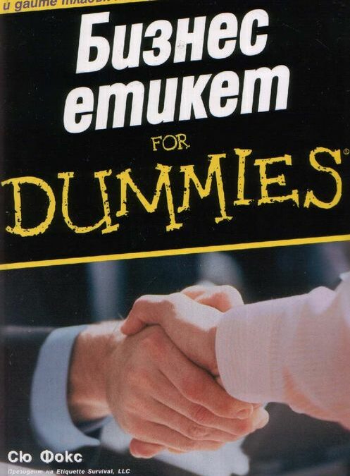 Бизнес Етикет For Dummies