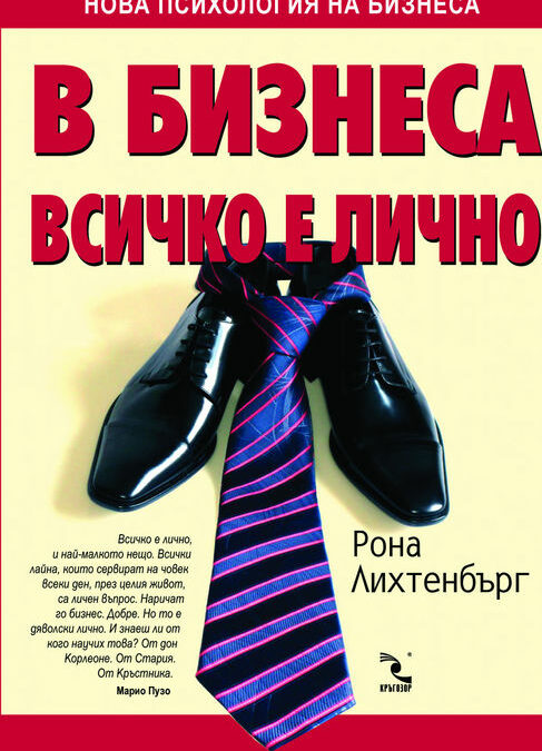 Всичко е лично