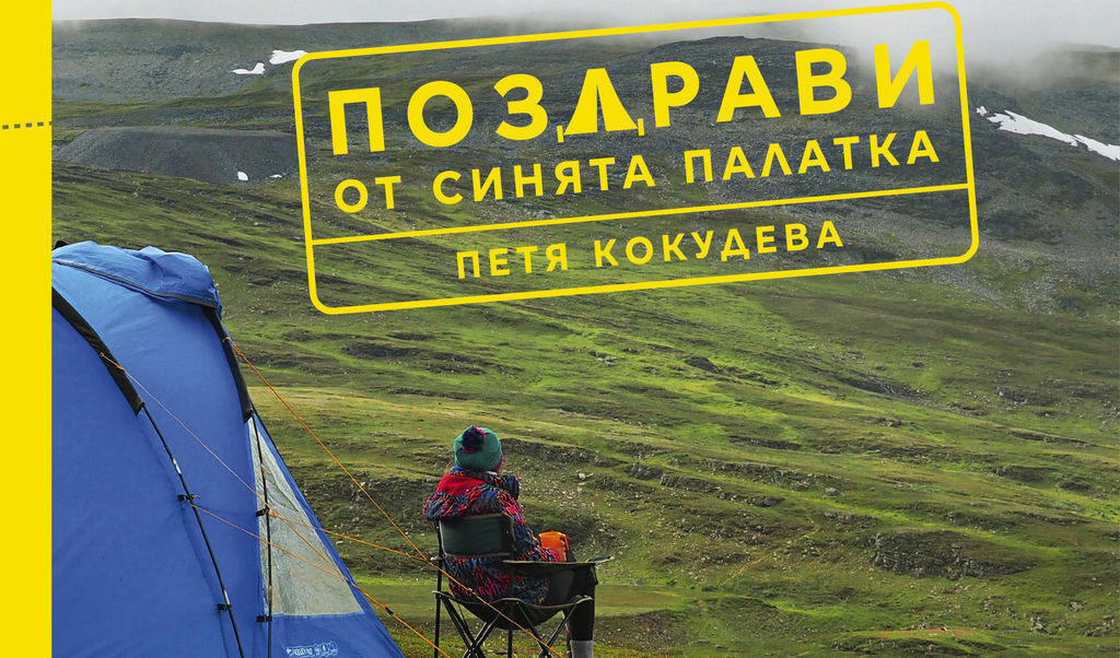 Откъс от "Поздрави от синята палатка" на Петя Кокудева