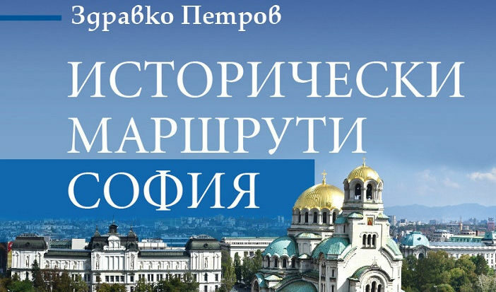 Откъс от "Исторически маршрути: София" на Здравко Петров