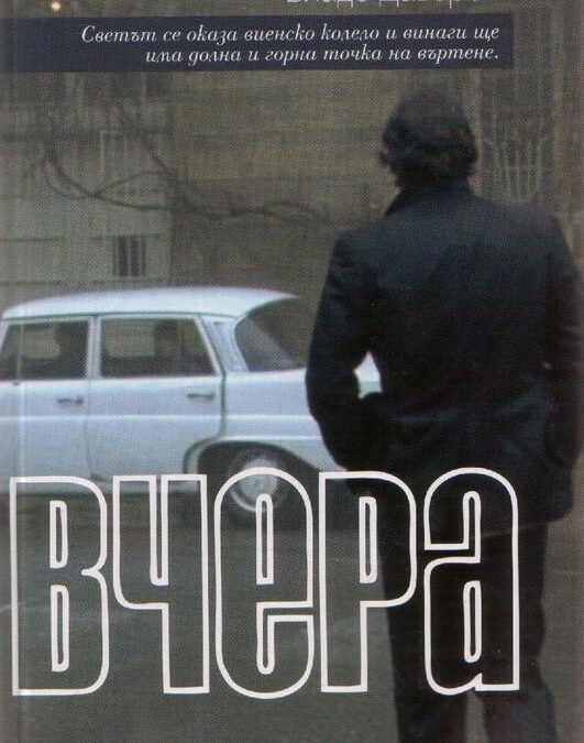 Вчера. Книгата