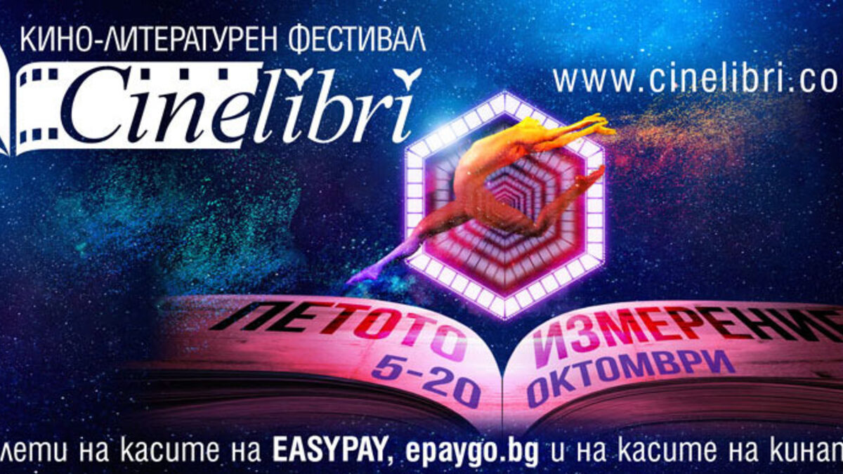 Елитно международно жури за петото издание на CineLibri Елитно международно жури за петото издание на CineLibri
