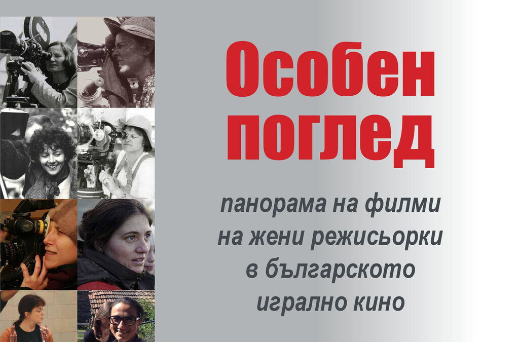 Защо е необходима панорамата на филми на български жени режисьори