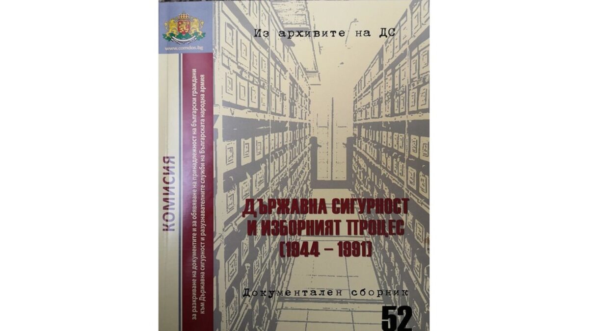 Излезе сборник за Държавна сигурност и изборите