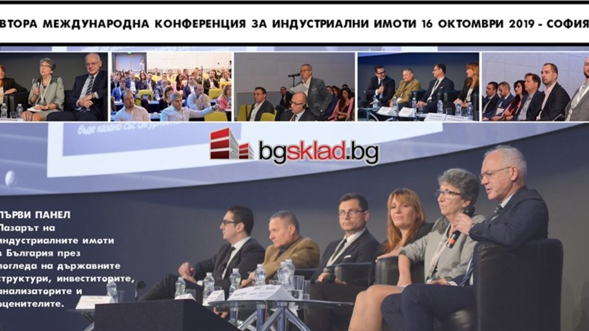 Анализ, новини и акценти от Втора международна конференция за индустриални имоти, София 2019