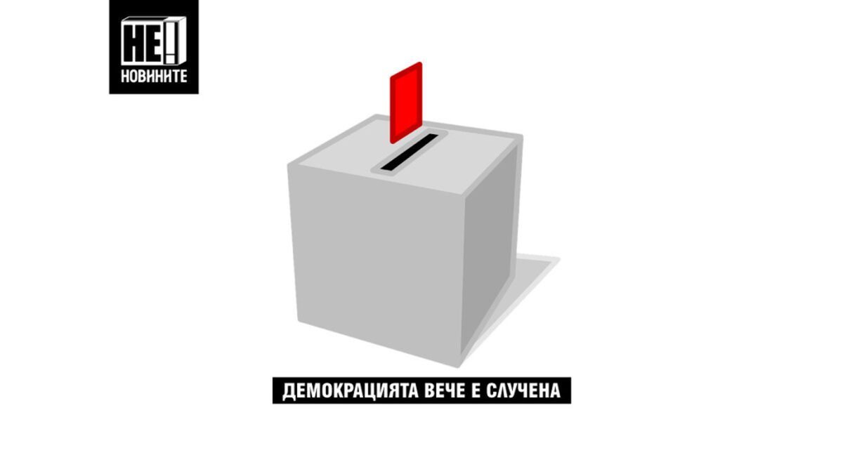 А как можеше да протече първият тур на местните избори