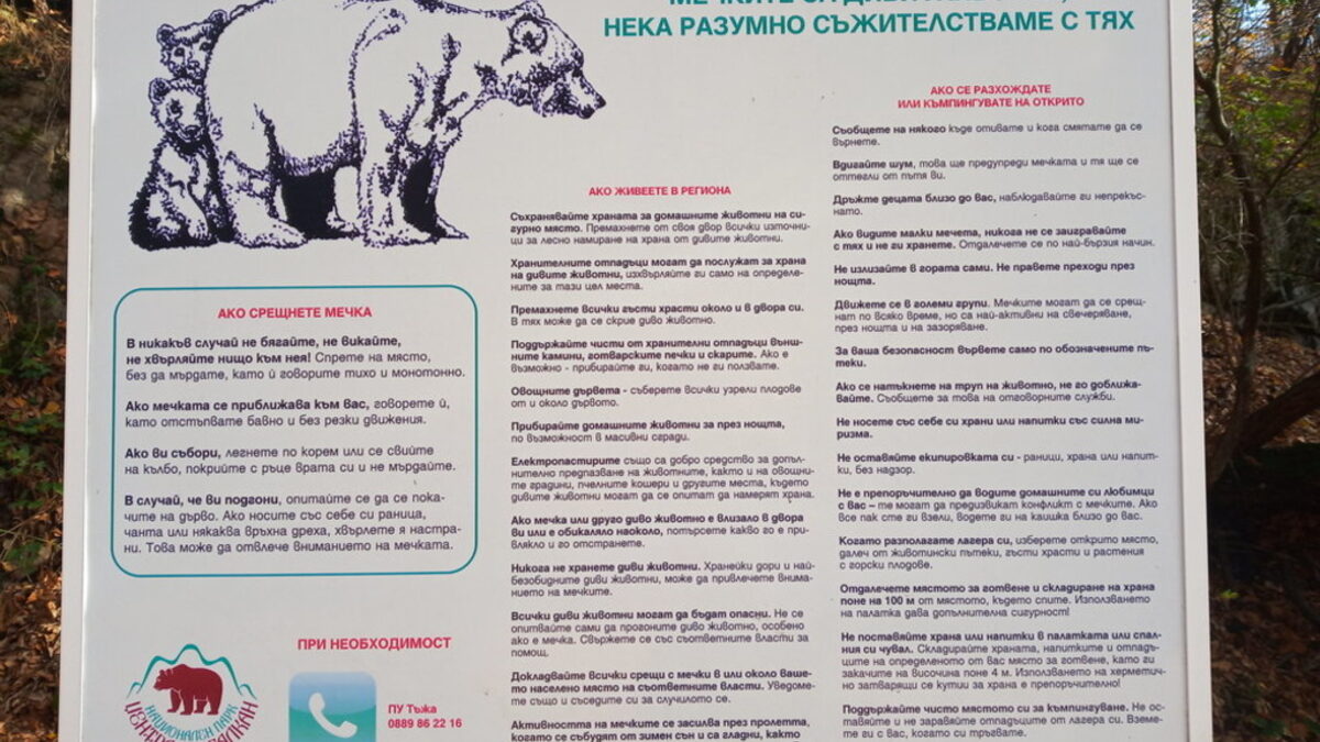 Информационна табела на Национален парк "Централен Балкан" за разумно съжителство с мечките в естествените им местообитания