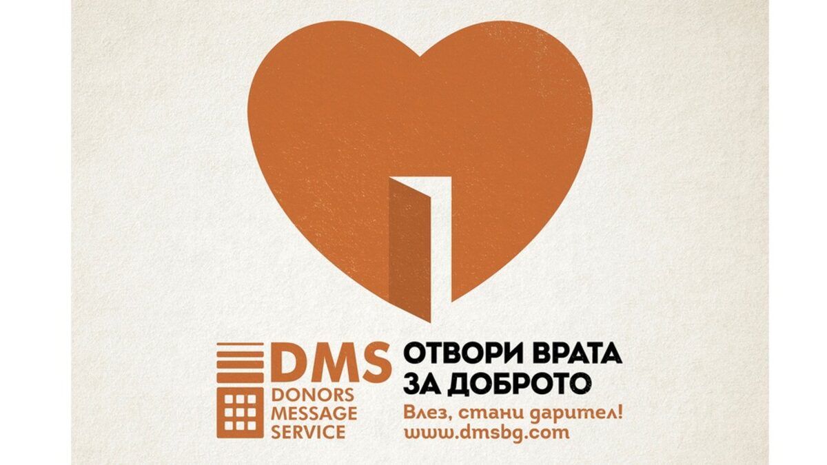 Отвори вратата на DMS и стани дарител
