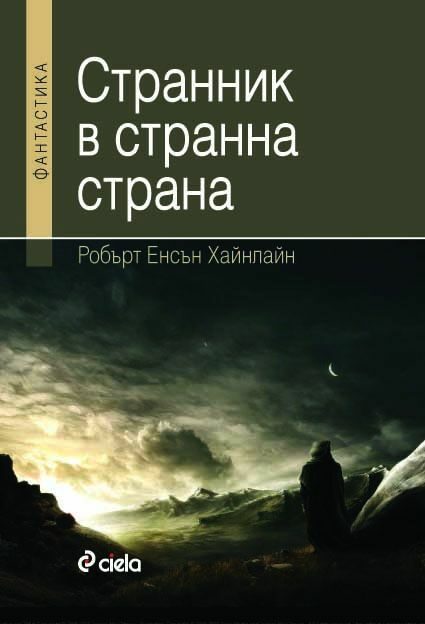 Странник в странна страна