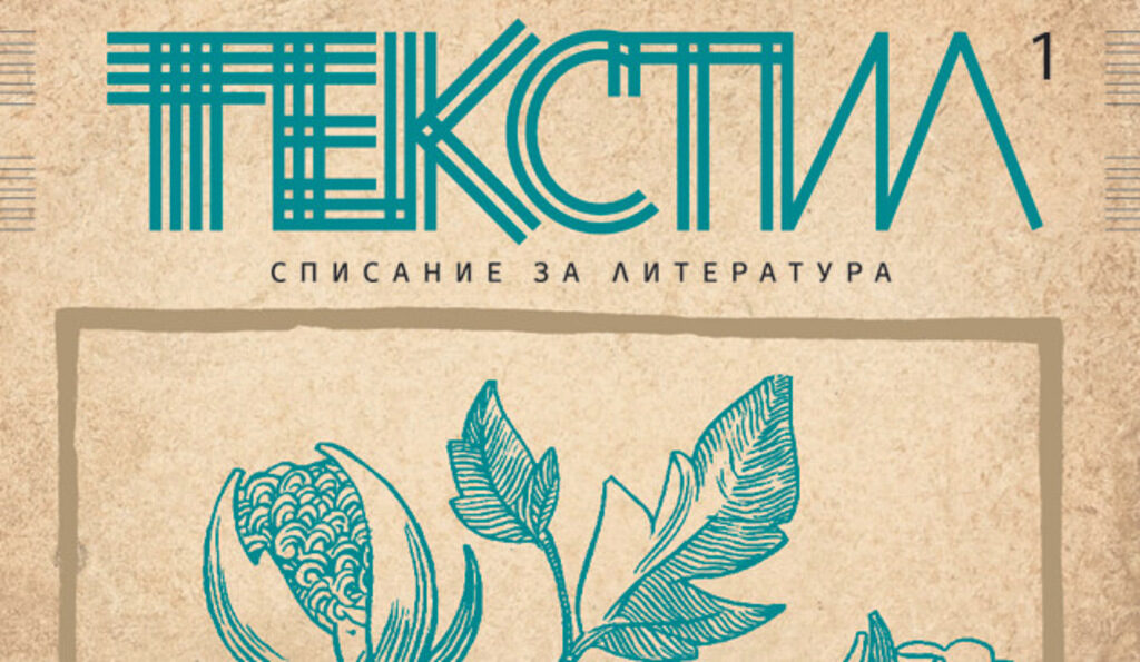 Фрагмент от корицата на списание "Текстил"