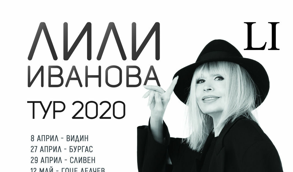 През април Лили Иванова започва турне из България