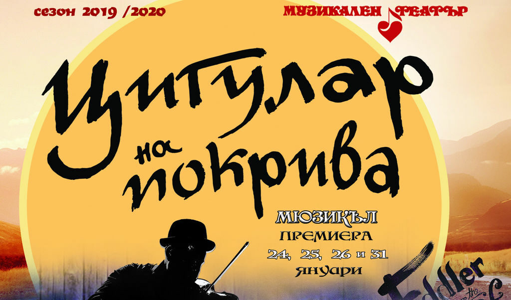Мюзикълът "Цигулар на покрива" поставя избора между традициите и личното щастие