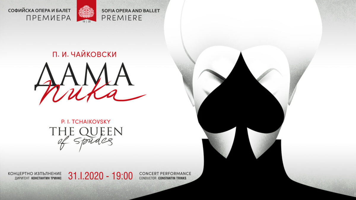 Афишът на операта "Дама пика"