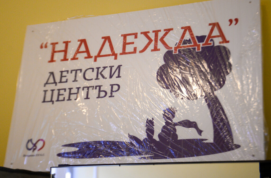 Откриване на кризисен център за деца - жертви на трафик