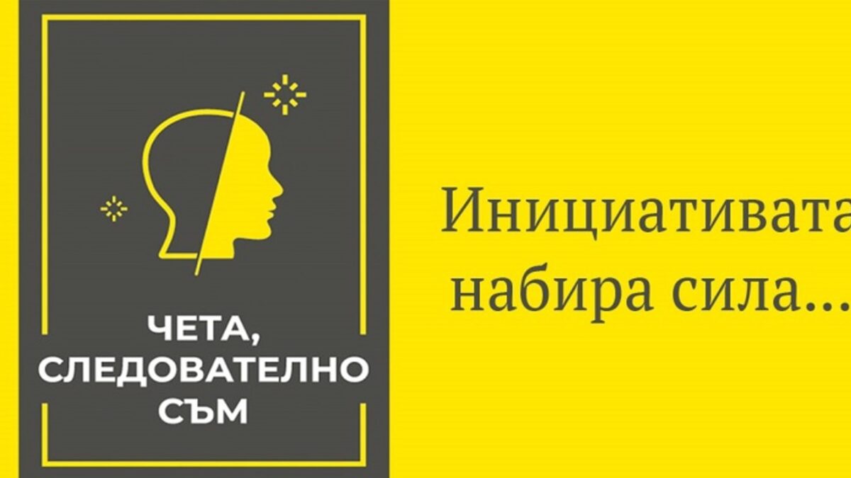 "Чета, следователно съм" - инициатива, която връща хората към книгите