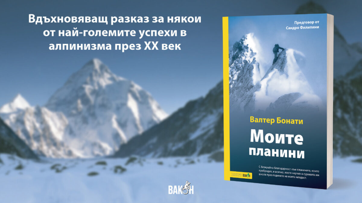 "Моите планини" на Валтер Бонати излиза на български отново (откъс)