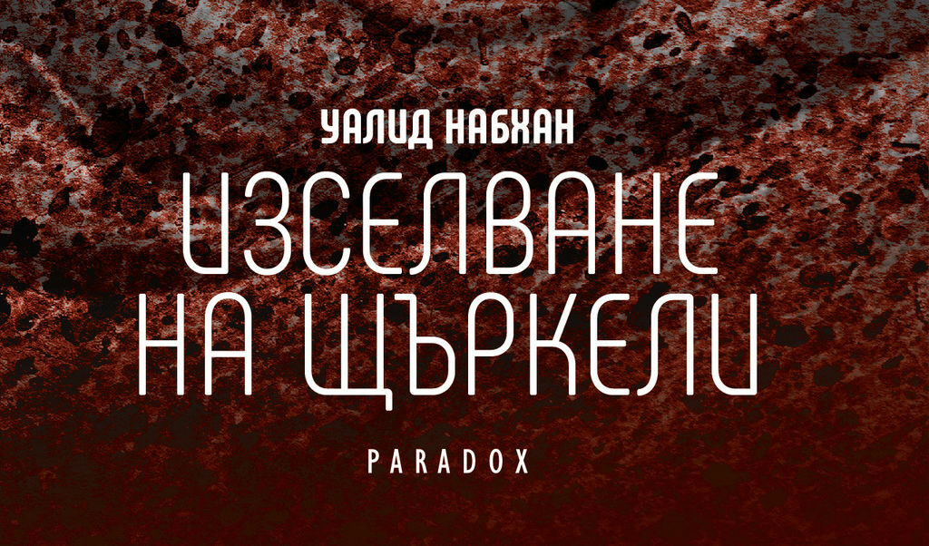 Издателство "Парадокс"