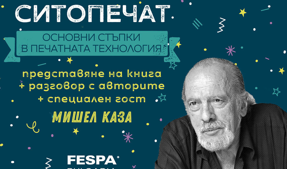 Световен експерт в областта на ситопечата идва в България