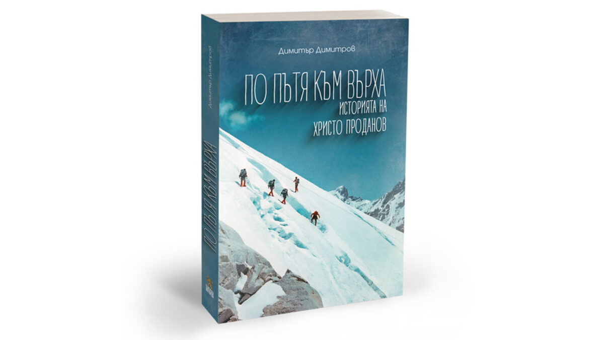 По пътя към върха на Христо Проданов (откъс) По пътя към върха на Христо Проданов (откъс)