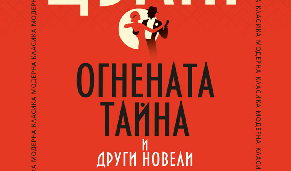 "Огнената тайна" и други новели" от Стефан Цвайг