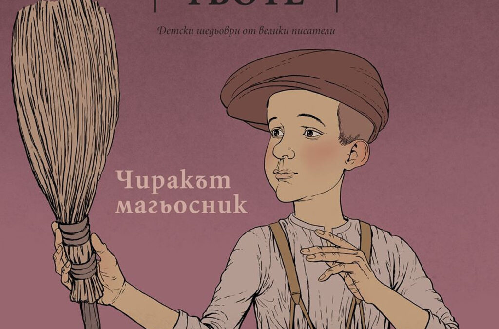 "Чиракът-магьосник", детска книга от Гьоте