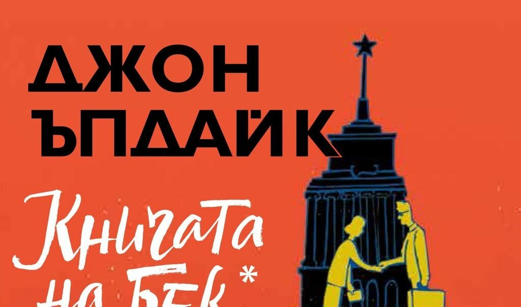 "Книгата на Бек" на Джон Ъпдайк