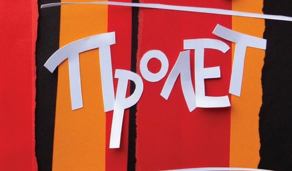 "Третата книга в квартета на Али Смит е най-добрата й досега", пише писателят и журналист Алекс Престън в британския вестник "Обзървър"