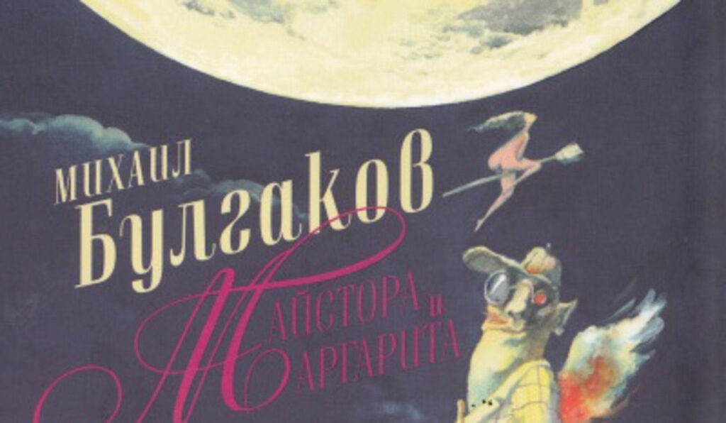 Популярността на "Майстора и Маргарита" идва от неосъзнатото, но пък дълбинно вкоренено вярване, че властта е всесилна, смята Митко Новков.