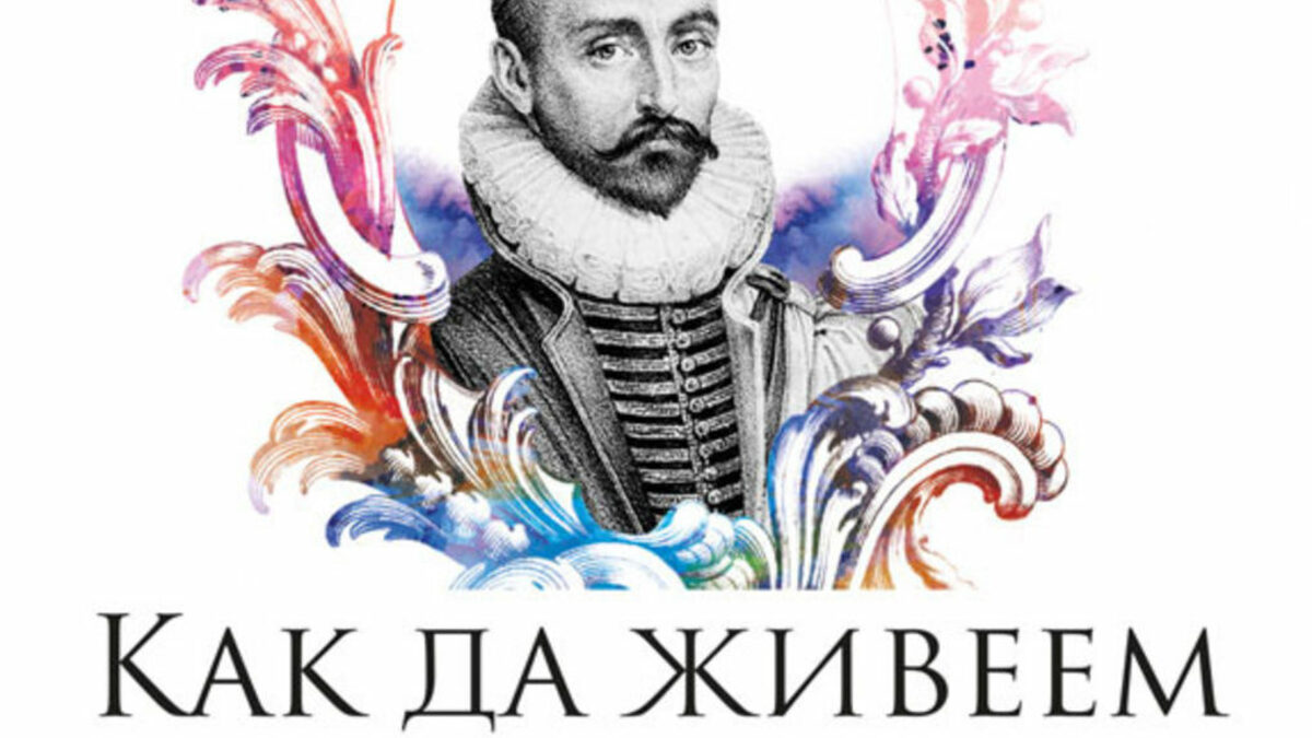 "Как да живеем. Животът на Монтен" разказва за живота на философа под формата на поредица от въпроси, които сам си е задавал, и отговорите, до които е достигал.