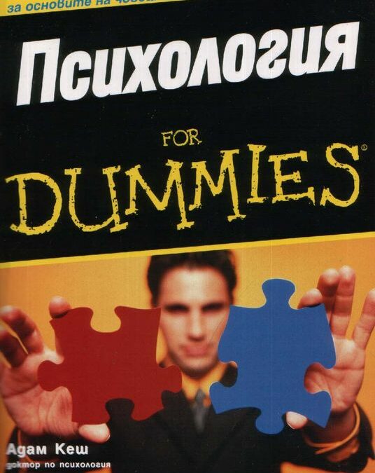 Психология for Dummies