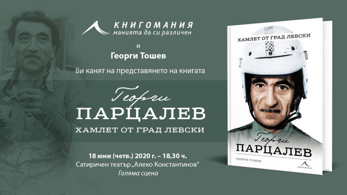 Премиерата на книгата "Георги Парцалев. Хамлет от град Левски" ще бъде в Сатиричния театър.