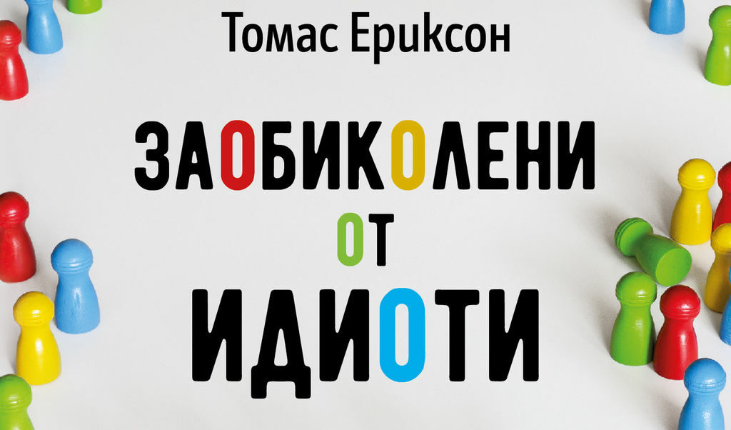 "Заобиколени от идиоти" на Томас Ериксон (откъс)
