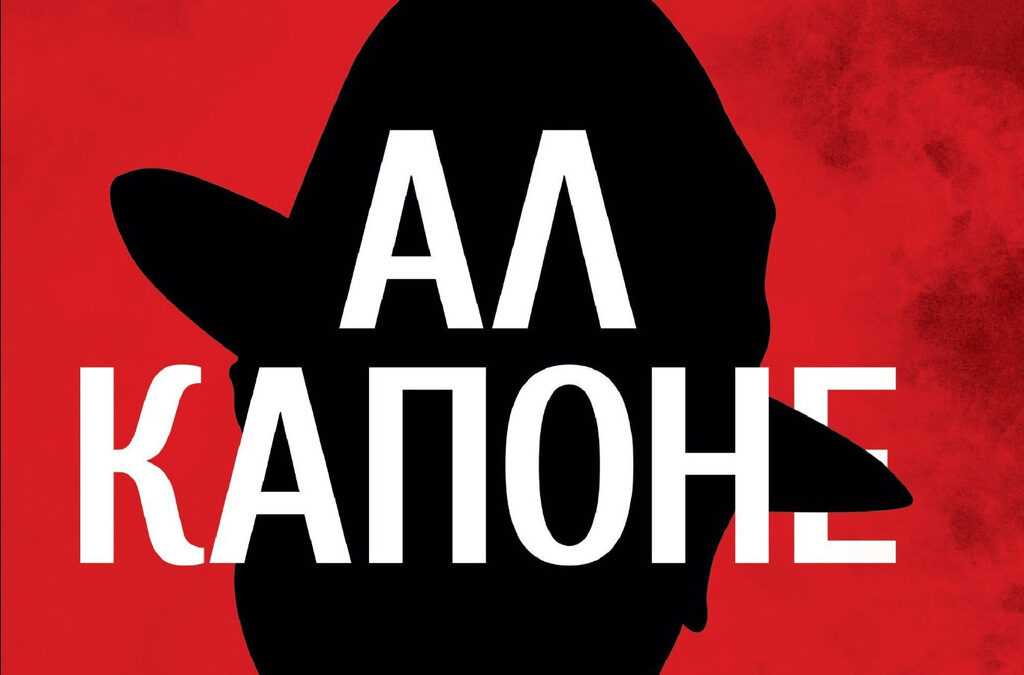 "Ал Капоне. Истинската биография на легендарния престъпен бос" е вече на български.