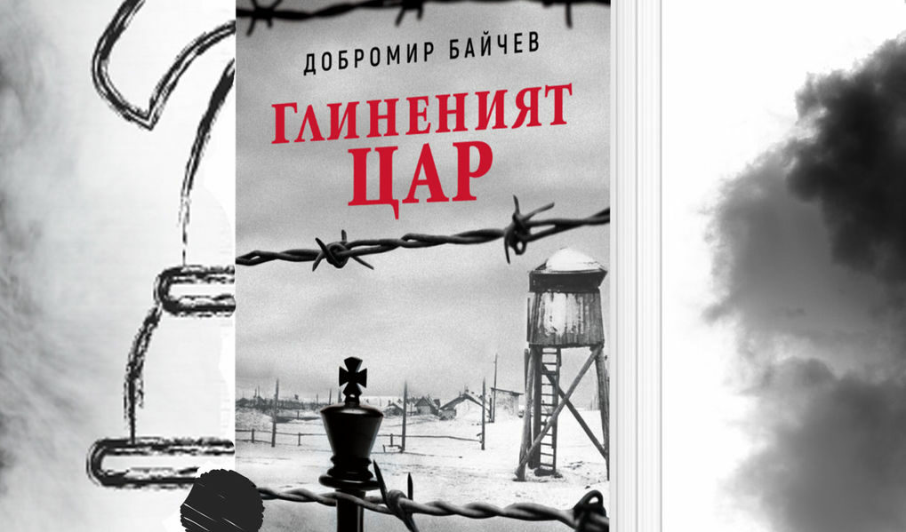 "Сиела" преиздаде "Глиненият цар" на Добромир Байчев.